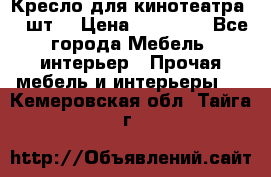 Кресло для кинотеатра 45 шт. › Цена ­ 80 000 - Все города Мебель, интерьер » Прочая мебель и интерьеры   . Кемеровская обл.,Тайга г.